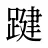 踺