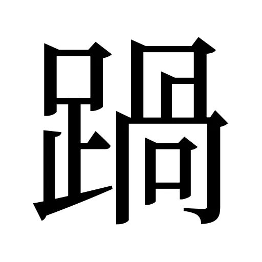 踻