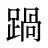 踻