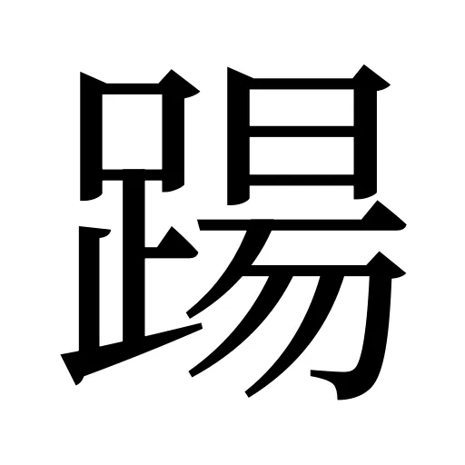 踼