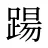 踼