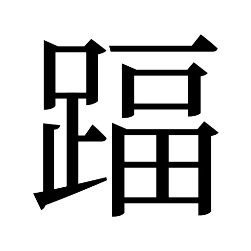 踾
