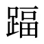踾