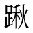 踿