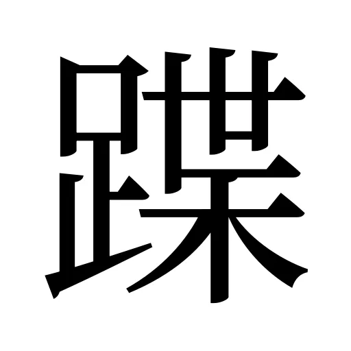 蹀