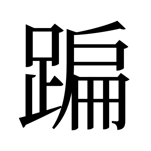 蹁