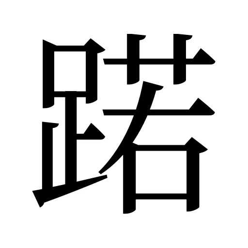 蹃