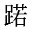 蹃