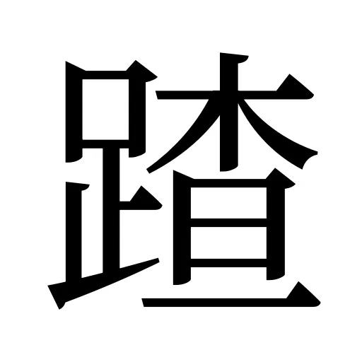 蹅