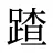 蹅