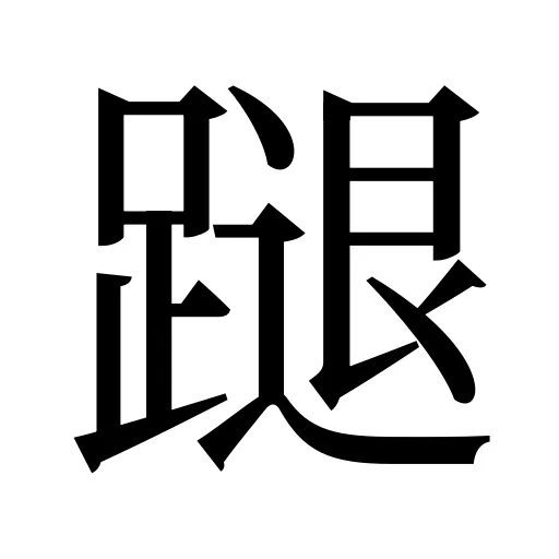 蹆