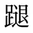 蹆