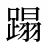蹋