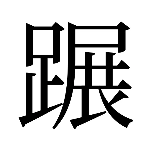 蹍