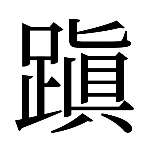 蹎