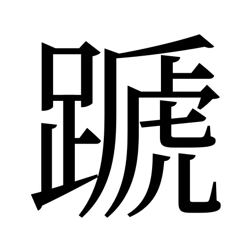 蹏