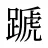 蹏