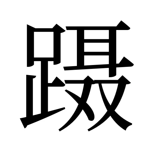 蹑