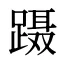 蹑