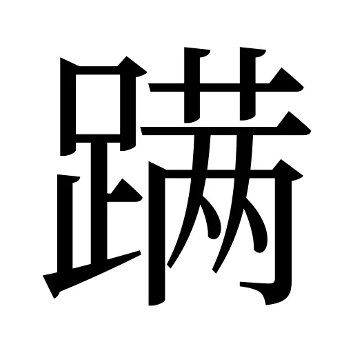 蹒
