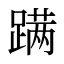 蹒