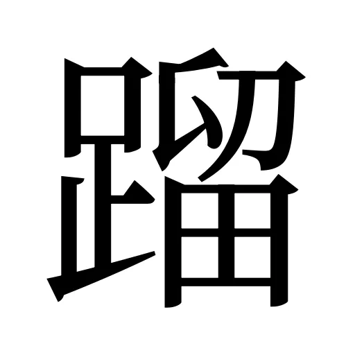 蹓