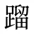 蹓