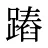 蹖