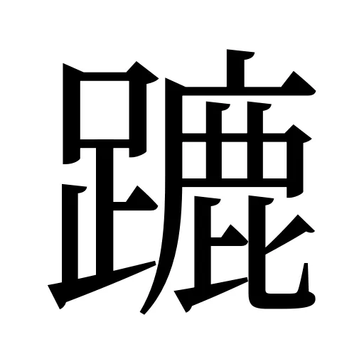 蹗