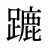 蹗