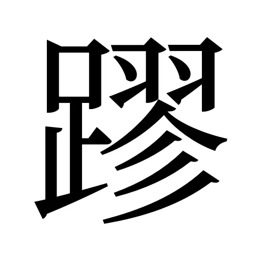 蹘