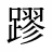 蹘