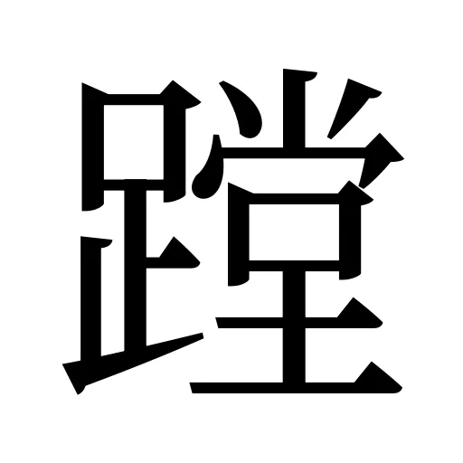 蹚