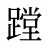 蹚