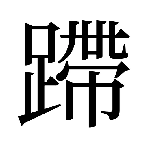 蹛