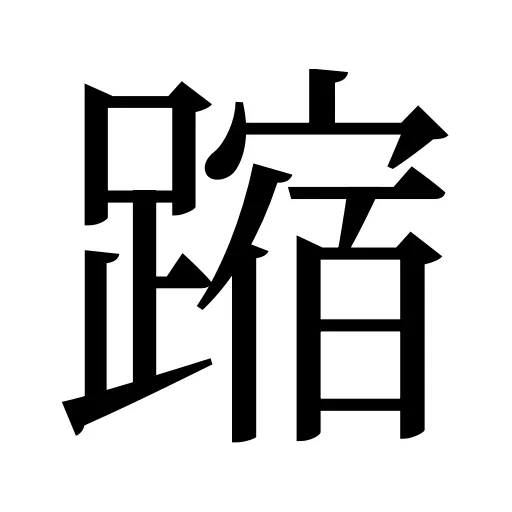 蹜