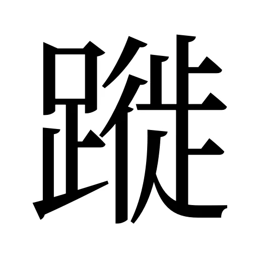 蹝