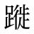 蹝