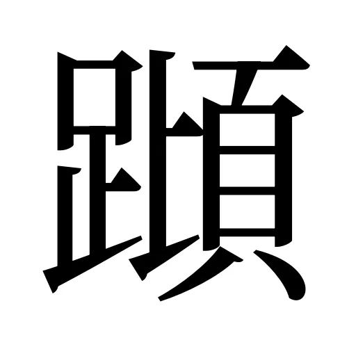 蹞