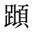 蹞
