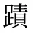 蹟