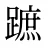 蹠