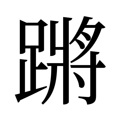 蹡