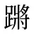 蹡