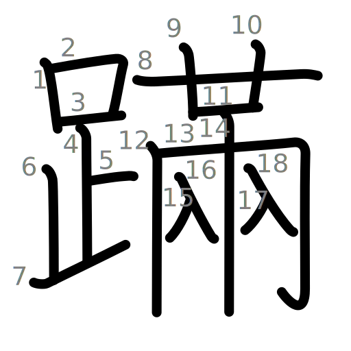 蹣の書き順