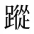 蹤
