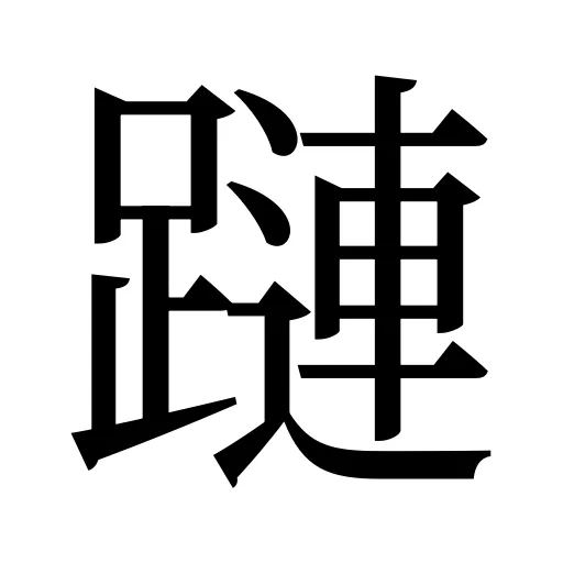 蹥