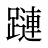 蹥