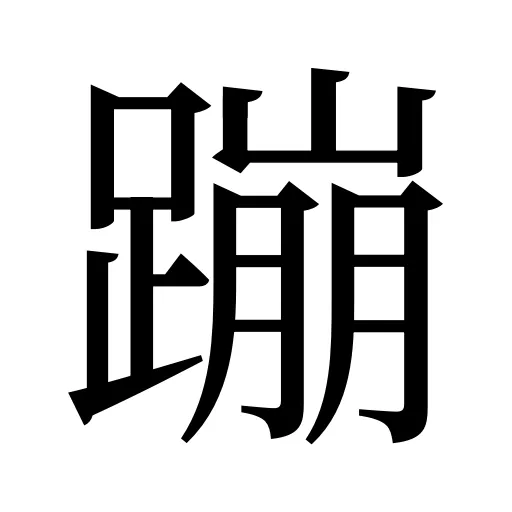 蹦