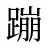 蹦
